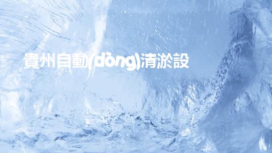 貴州自動(dòng)清淤設(shè)備：革新技術(shù)，解決水域污染難題！